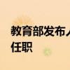 教育部发布人事任命的通知，3位副司长正式任职