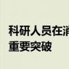 科研人员在消减堆肥有害生物污染物方面取得重要突破