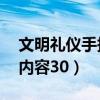 文明礼仪手抄报内容50字（文明礼仪手抄报内容30）