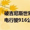 破吉尼斯世界纪录！福特电马Mach-E单次充电行驶916公里