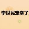 李世民宠幸了武则天过吗（武则天怎么死的）