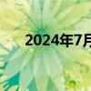 2024年7月份电商物流指数为114.1点