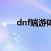 dnf端游体验服（dnf体验服登录器）