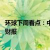 环球下周看点：中东紧张局势再度升级 “减肥药双雄”公布财报