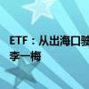 ETF：从出海口驶向广阔大海 ——总编对话华夏基金总经理李一梅