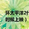 环太平洋2什么时候上映的（环太平洋2什么时候上映）