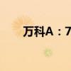 万科A：7月合同销售金额192.1亿元