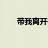 带我离开在线试听（带我离开歌词）
