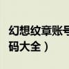 幻想纹章账号密码大全图片（幻想纹章账号密码大全）