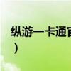 纵游一卡通官网进不去（纵游一卡通充值q币）