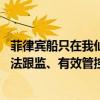 菲律宾船只在我仙宾礁附近海域聚集 中国海警回应：全程依法跟监、有效管控