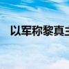 以军称黎真主党袭击以北部 造成多人受伤
