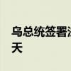 乌总统签署法令 延长战时状态和总动员令90天