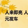 人来即亮 人走缓熄：卡特加特智能夜灯19.9元发车