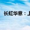 长虹华意：上半年净利润同比增长37.65%