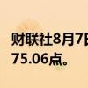 财联社8月7日电，MSCI亚太指数上涨2%至175.06点。
