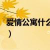 爱情公寓什么时候播的（爱情公寓什么时候播）