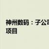神州数码：子公司神州鲲泰中标中国移动新型智算中心采购项目