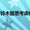 铃木据悉考虑停止在日本国内生产轻便摩托车