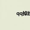 qq掉线了密码忘了（qq掉线）