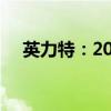 英力特：2024年上半年净亏损1.24亿元