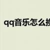 qq音乐怎么换肤色颜色（qq音乐怎么换肤）