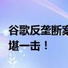 谷歌反垄断案细节曝光：苹果认为微软必应不堪一击！