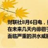 财联社8月6日电，据美国国家飓风中心消息，热带风暴“黛比”预计将在未来几天内徘徊于南卡罗来纳州沿海地区，本周美国东南部部分地区面临严重的洪水威胁。