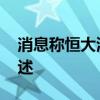消息称恒大清盘人起诉普华永道 指控失实陈述