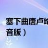 塞下曲唐卢纶古诗拼音版（塞下曲古诗卢纶拼音版）