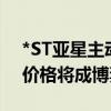 *ST亚星主动退市明确补偿机制 现金选择权价格将成博弈焦点
