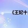 《王妃十三岁》（王妃十三岁漫画）