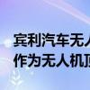 宾利汽车无人机专利曝光：飞翼“B”字立标作为无人机顶部