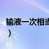 输液一次相当于吃几天药（感冒输液用什么药）