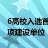 6高校入选首批江苏省一流应用型本科高校立项建设单位
