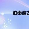 泊秦淮古诗的意思（泊秦淮古诗）