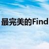 最完美的Find！OPPO员工自曝Find X8惊艳