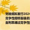 财政部拟发行2024年超长期特别国债（五期）（20年期）。本期国债竞争性招标面值总额450亿元，不进行甲类成员追加投标。本期国债票面利率通过竞争性招标确定。招标