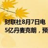 财联社8月7日电，诺和诺德（NOVO）第二季度净收入20.05亿丹麦克朗，预估为22.64亿丹麦克朗。