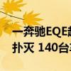 一奔驰EQE起火爆燃：200名消防员8个小时扑灭 140台车受损