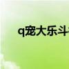 q宠大乐斗神技（q宠大乐斗如来神掌）