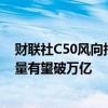 财联社C50风向指数调查：7月新增信贷或同比多增 社融增量有望破万亿