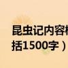 昆虫记内容概括1500字以上（昆虫记内容概括1500字）