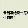 会当凌绝顶一览众山小的感情（会当凌绝顶一览众山小的人生哲理）