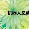 机器人总动员2电影（机器人总动员2）