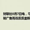 财联社8月7日电，马斯克旗下X公司提起诉讼，指控一个行业组织因抵制广告而违反反垄断法，导致这家社交媒体公司损失了数十亿美元。