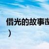 借光的故事凿壁借光的故事（凿壁借光的故事）