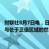 财联社8月7日电，日本执政党重要人物石破茂称，日本央行将利率逐步与处于正值区域的世界利率对齐，处于正确的利率路径上。