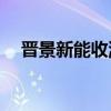 晋景新能收涨5.1% 股价创近一个月新高