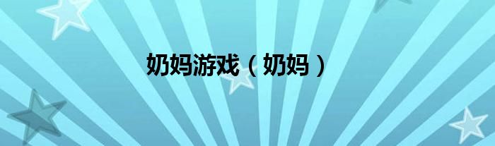 奶妈玩家（有奶妈的游戏有哪些）